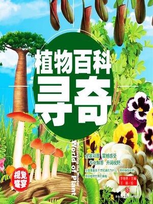 cover image of 超喜爱的百科全书：植物百科寻奇
